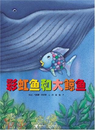 彩虹鱼和大鲸鱼