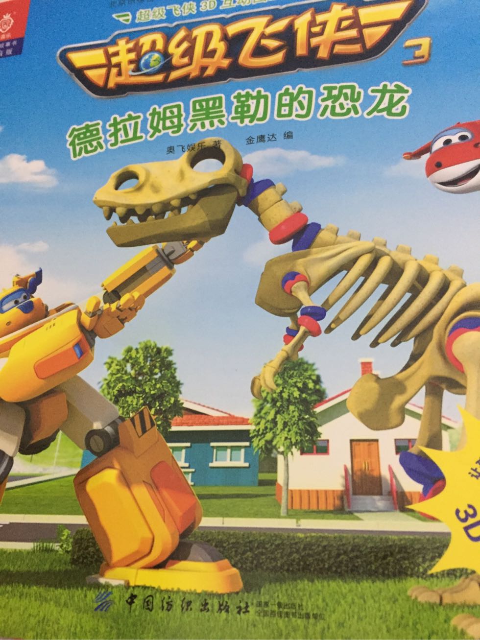 超级飞侠——德拉姆黑勒的恐龙
