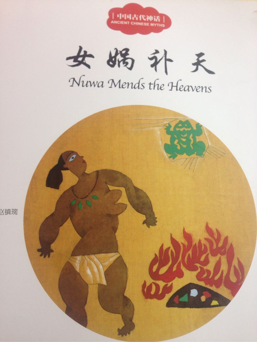 女娲补天