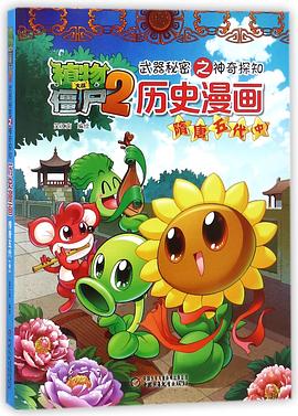 《历史漫画(隋唐五代中)》由笑江南编绘.