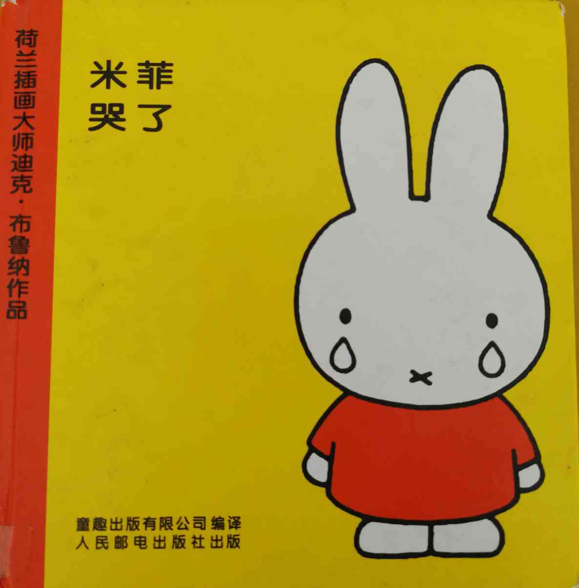 米菲绘本系列是由荷兰插画大师迪克·布鲁纳花费数十年心血,精心创作