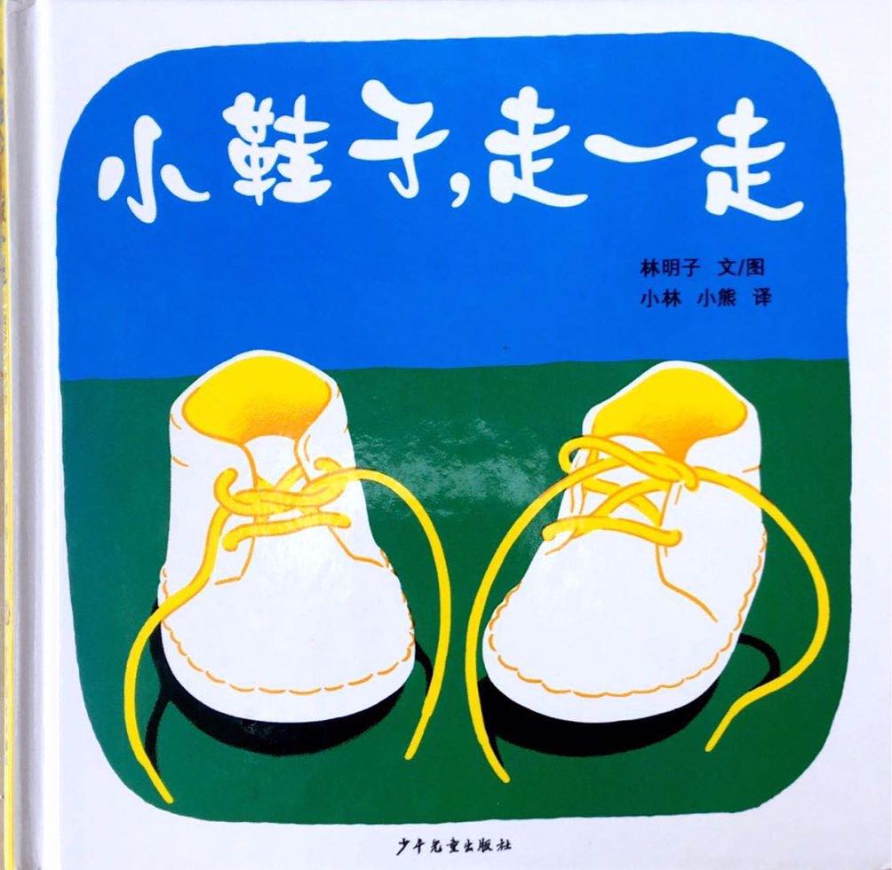 小鞋子,走一走