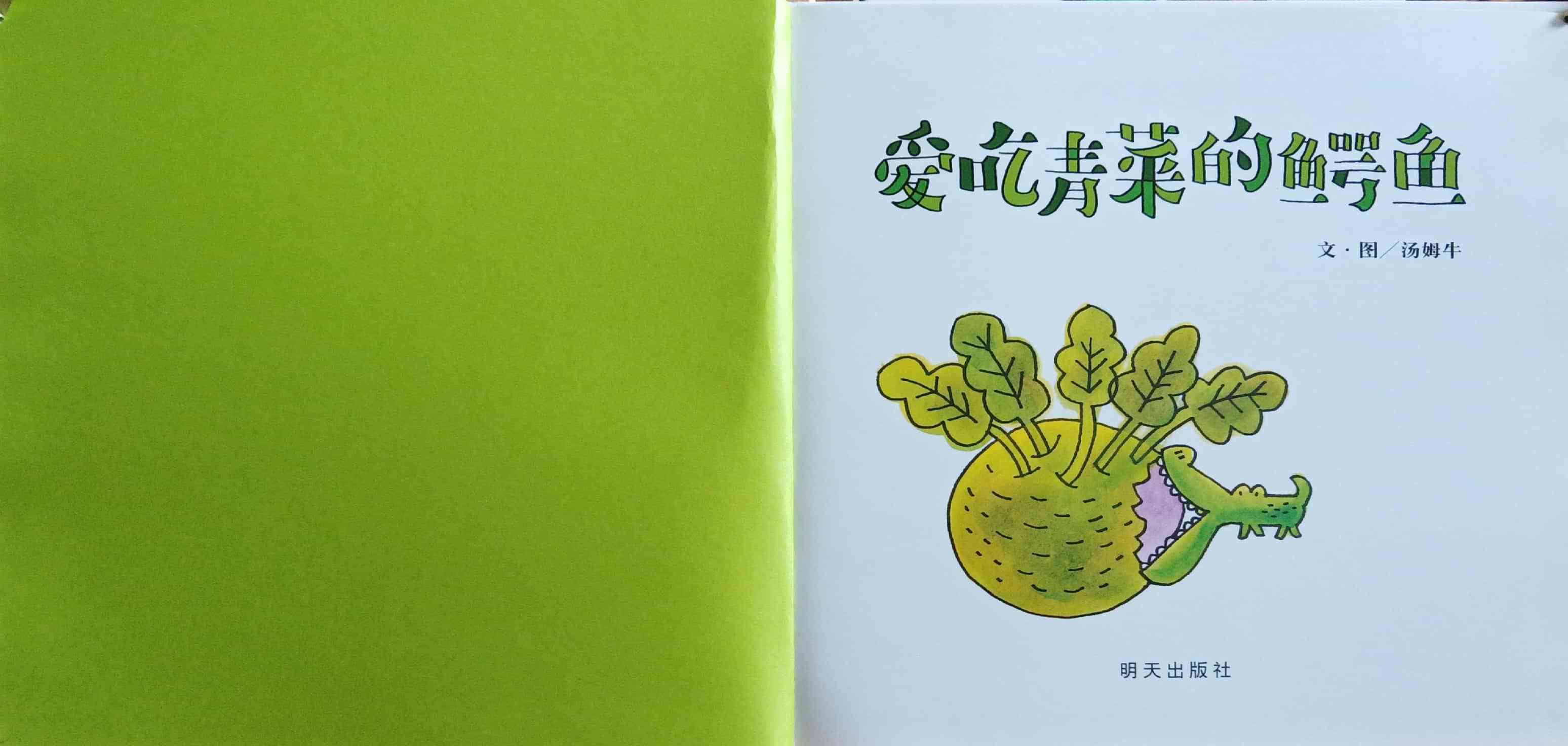 爱吃蔬菜的鳄鱼